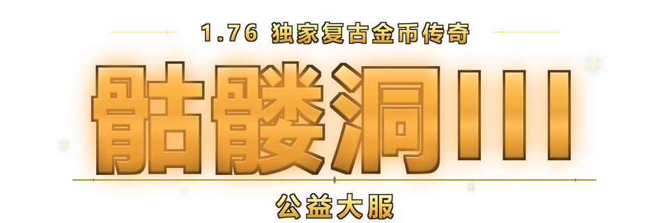 176骷髅洞III 公益大服 · 独家复古金币传奇