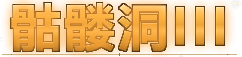 176骷髅洞III 公益大服