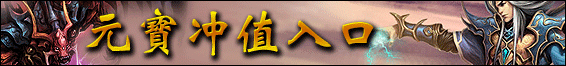 元宝充值入口